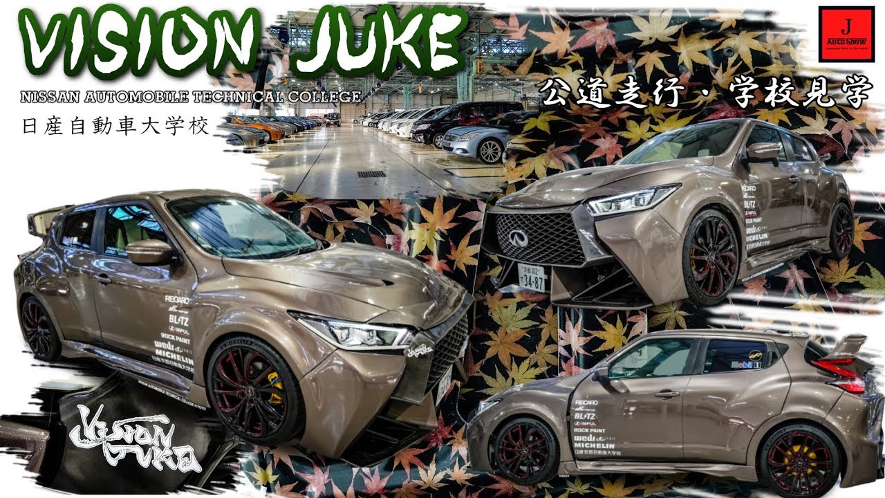 VISION JUKE Nissan Automobile Technical College – 日産自動車大学校  ビジョンジューク 公道走行 学校見学