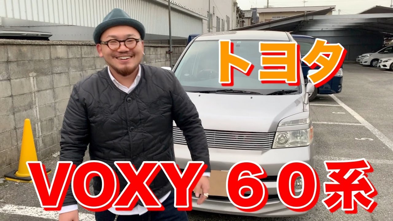 トヨタ・ VOXY ヴォクシー　６０系　古き良きミニバンをドリ男が紹介します！！！