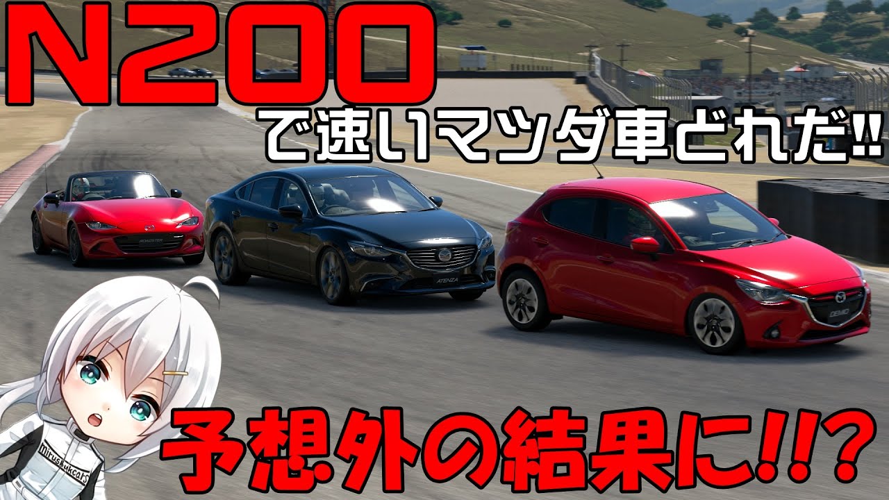 デミオ VS アテンザ VS ロードスター N200だとどのマツダ車が速いの？【GTSPORT】【結月ゆかり】