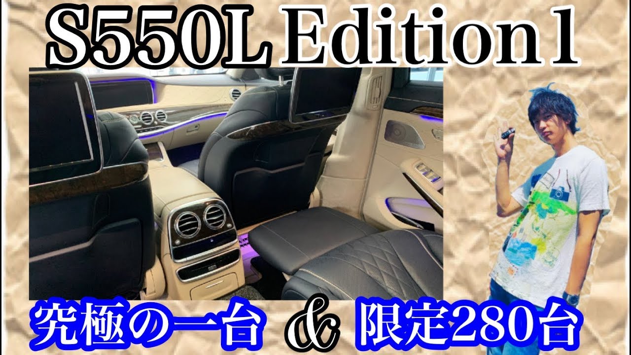【メルセデスベンツ】W222 S550 エディション1 ショーファー 限定280台 超豪華内装 激安です!