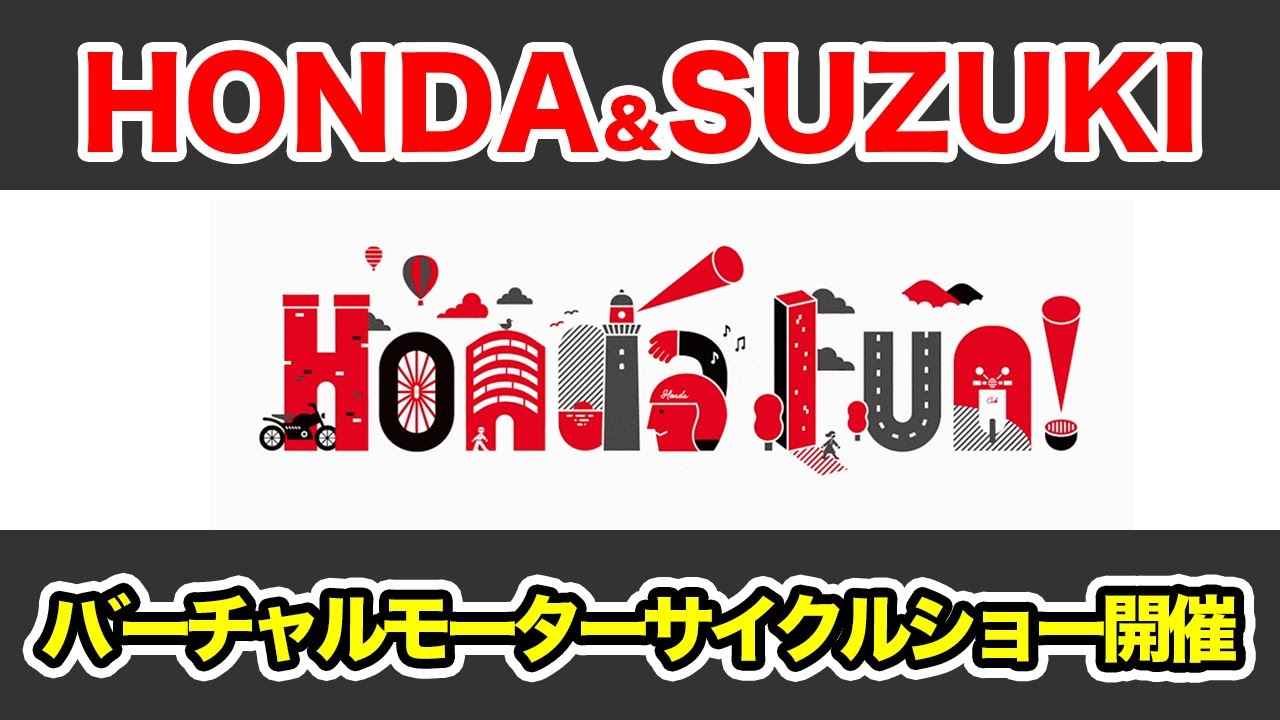 【バイク】ホンダ、スズキがWEB上でバーチャルモーターサイクルショーを開催！