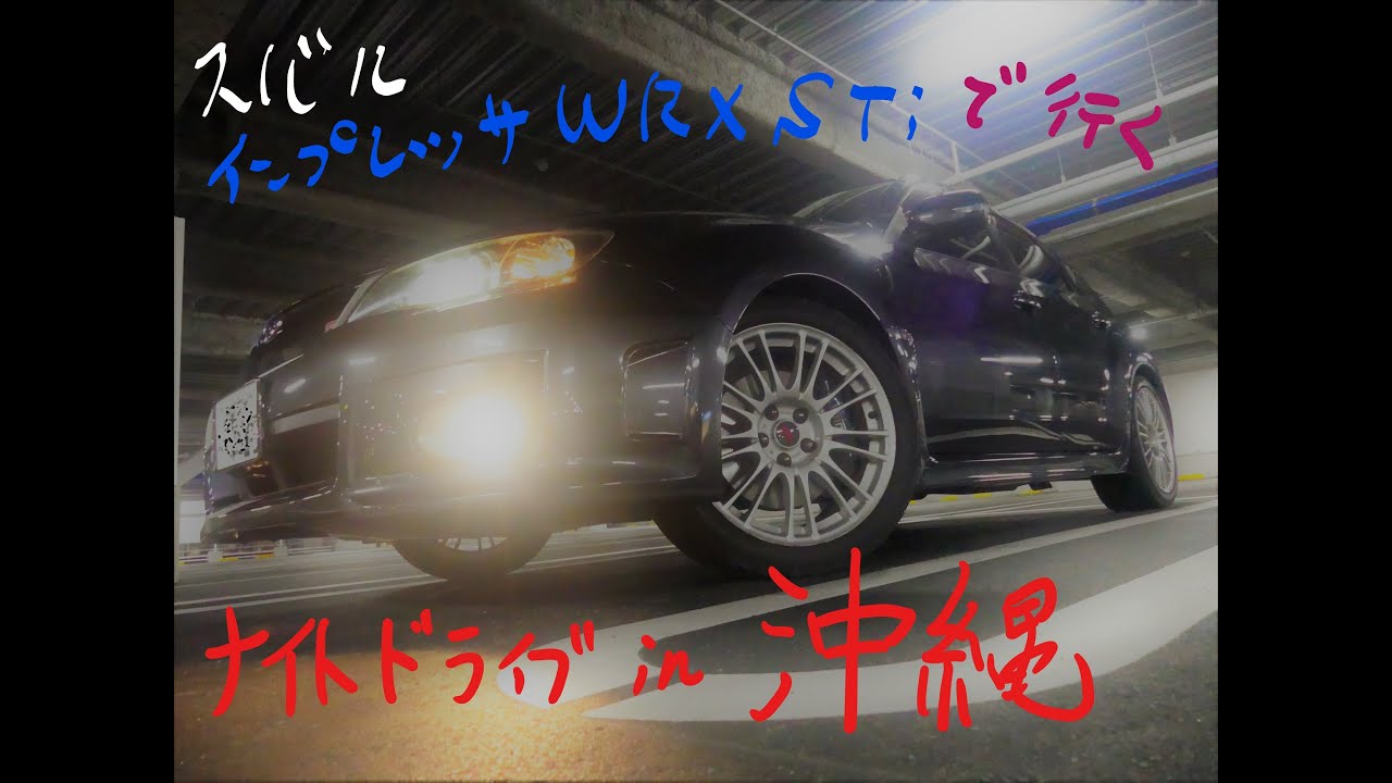 インプレッサWRX STiで走る『沖縄』ナイトドライブ（ケツメイシと共に）