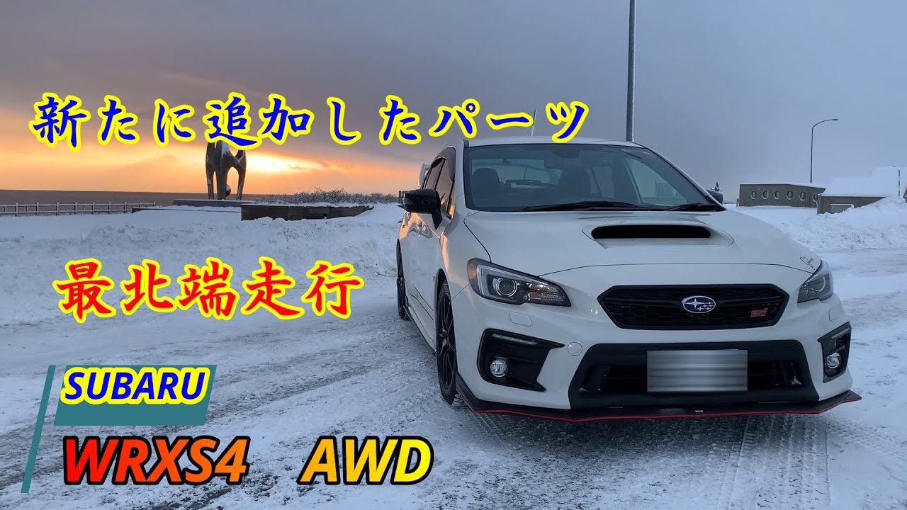 スバルWRXS4　AWD新たに追加したパーツ！最北端走行【流氷】310