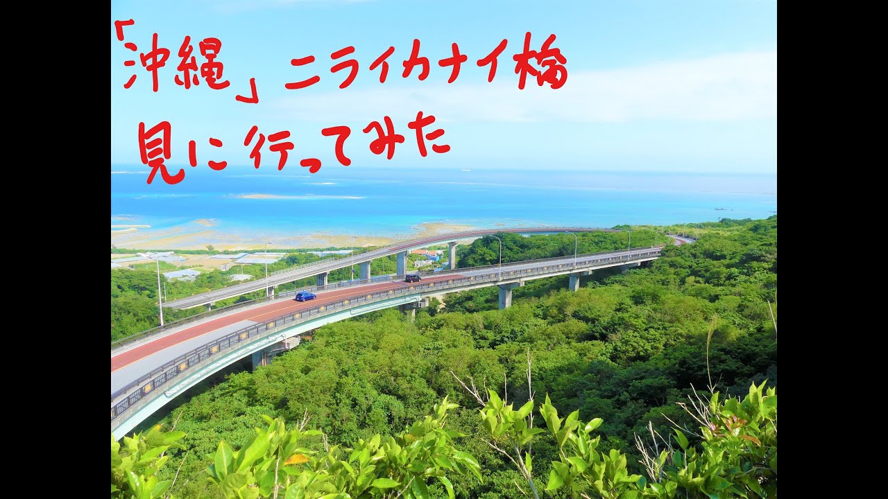 インプレッサWRXSTiでいく、沖縄ニライカナイ橋