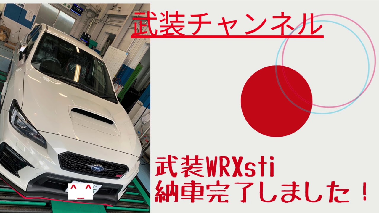 【WRXsti】納車しました。！[WRXsti] Delivered.  !  I will enjoy playing with cars from now on.