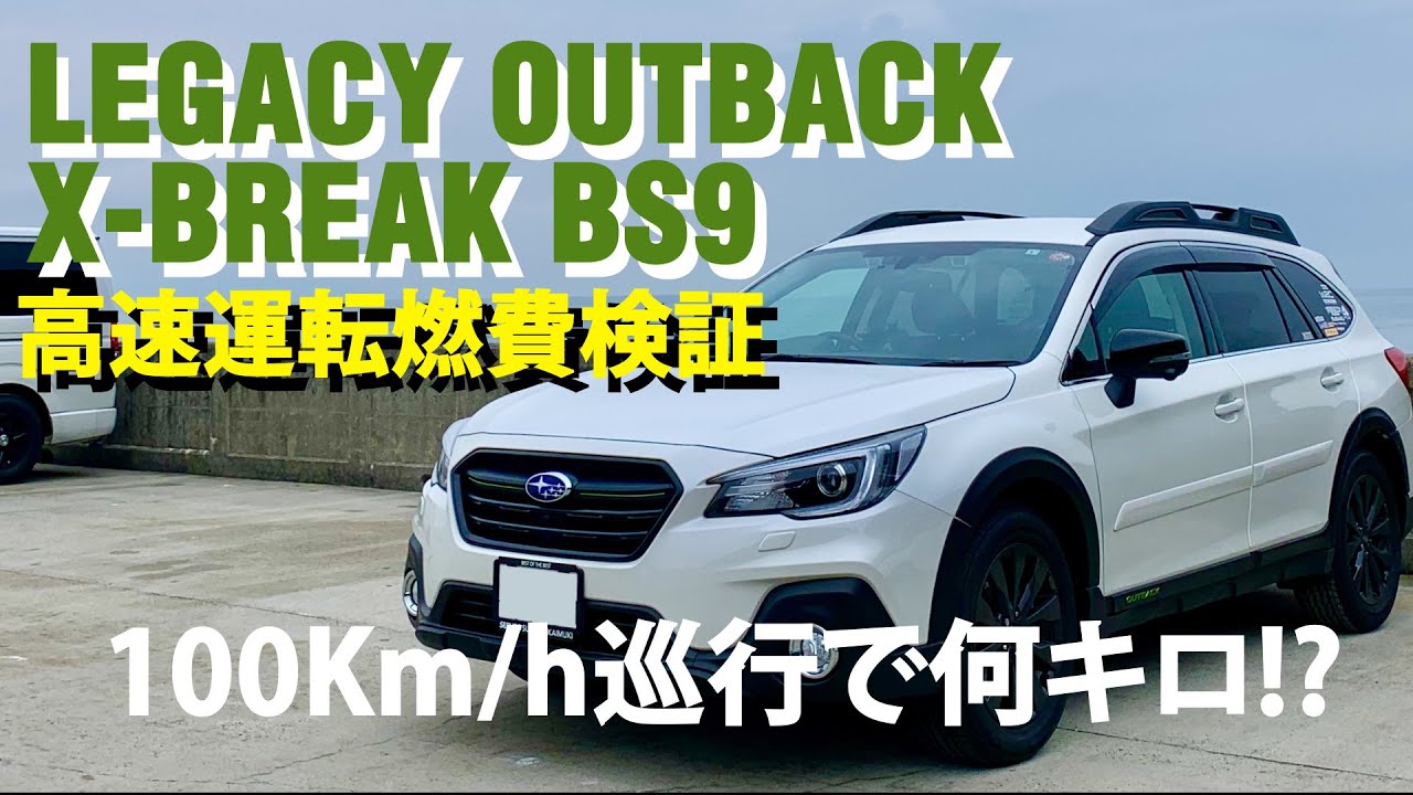 レガシィアウトバックX BREAK高速走行インプレッション【BS9LEGACYOUTBACK】ラストおまけ動画付き