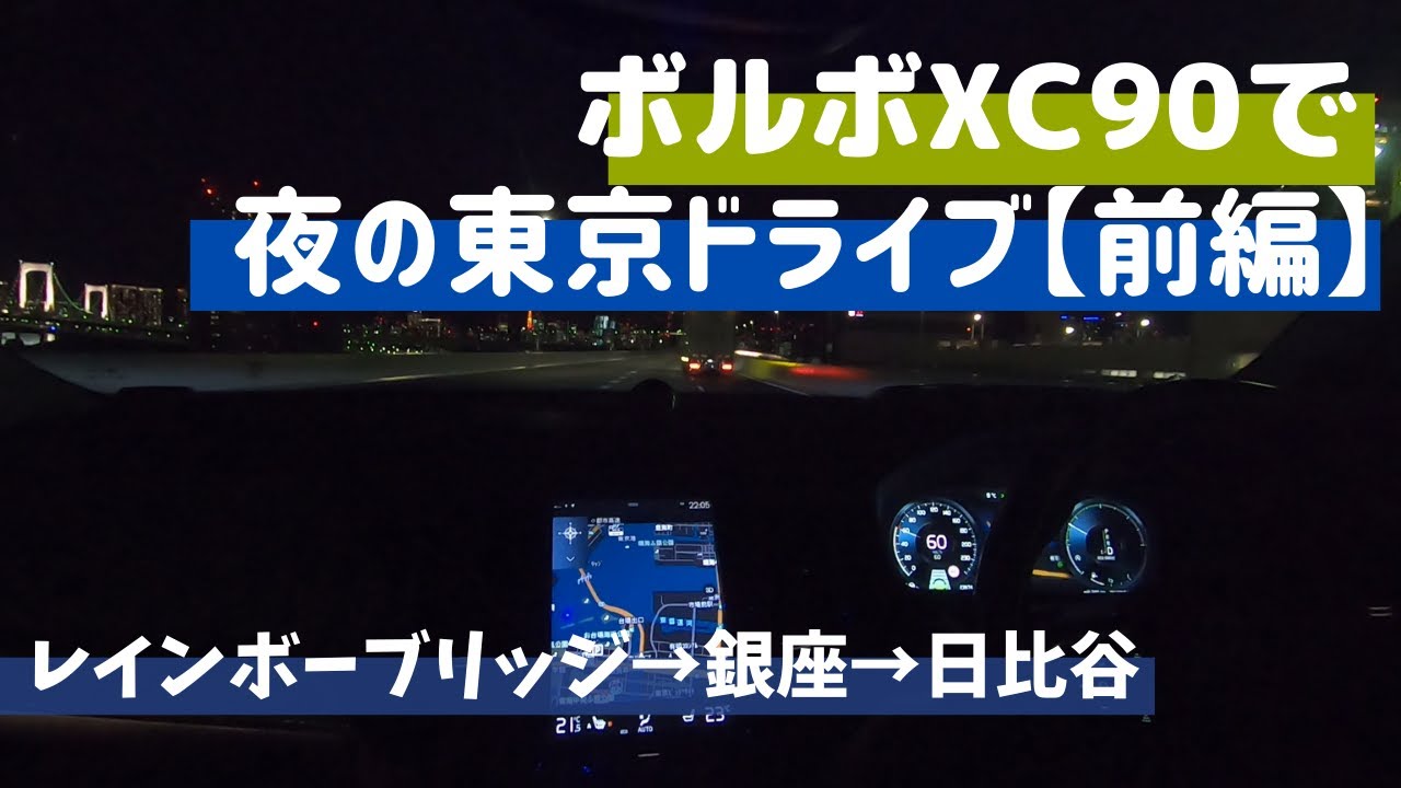 ボルボXC90で行く夜の東京ドライブ～前編～　レインボーブリッジを渡って銀座へ行く