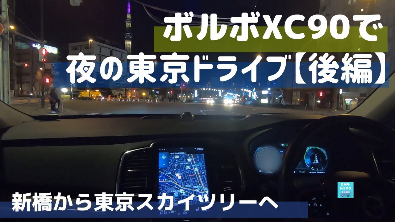 ボルボXC90で行く夜の東京ドライブ～後編～　新橋から上野へ