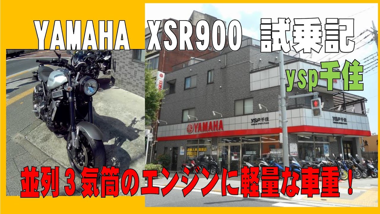YAMAHA XRS900 試乗記  ysp千住　並列3気筒のエンジンに軽量な車重！