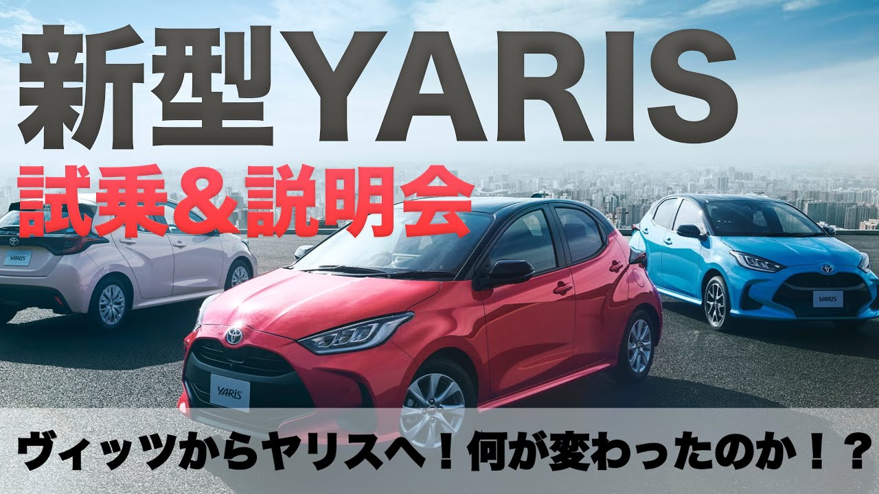 【新型YARIS】試乗&トヨタ説明会に行ってきた！トヨタ「ヴィッツ」から「ヤリス」へ