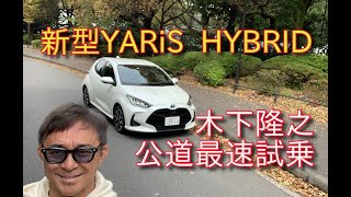 【公道最速試乗】　新型YARiS HYBRID  ヤリスとフィットどう違う  木下隆之channelCARドロイド