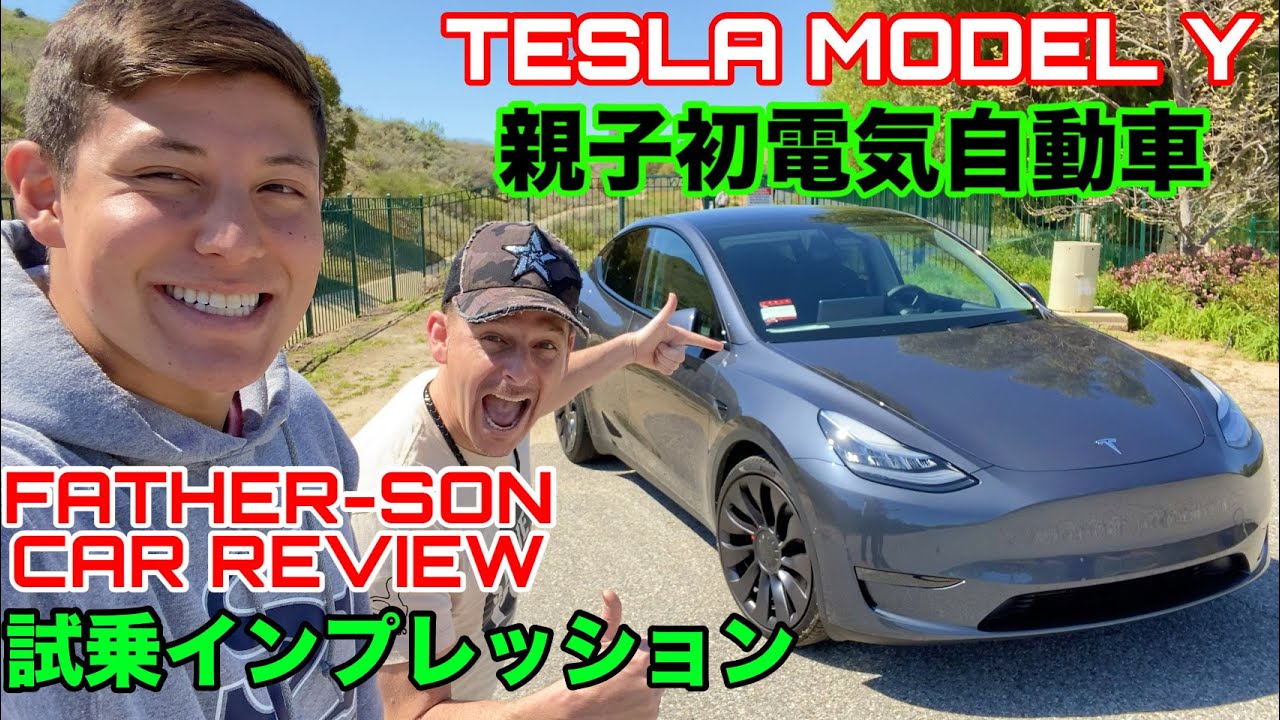 新型 テスラ モデルYの試乗インプレッション！親子で楽しく運転してみた！Tesla Model Y : First Drive and Review: