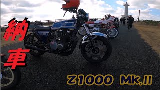 【旧車モトブログ】Z1000Mk.Ⅱ納車・銚子ツーリング