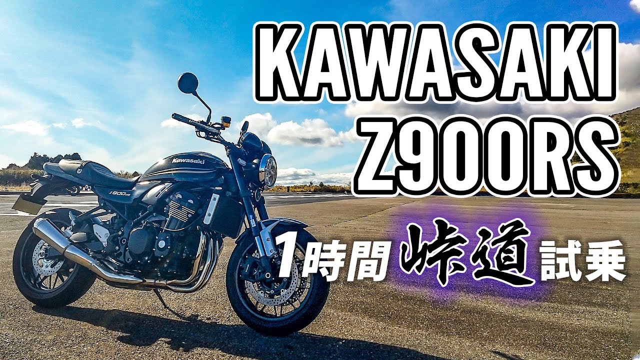 Z900RS 2019 KAWASAKI【試乗レンタル】自分用乗り換え参考レビュー【モトブログ】