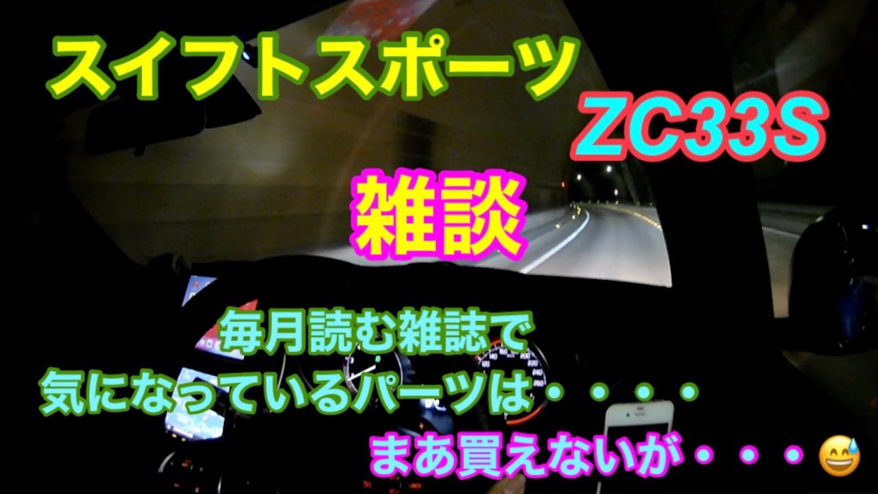 スイフトスポーツZC33S、ドライブ雑談、カーグッズ雑誌で気になっている商品