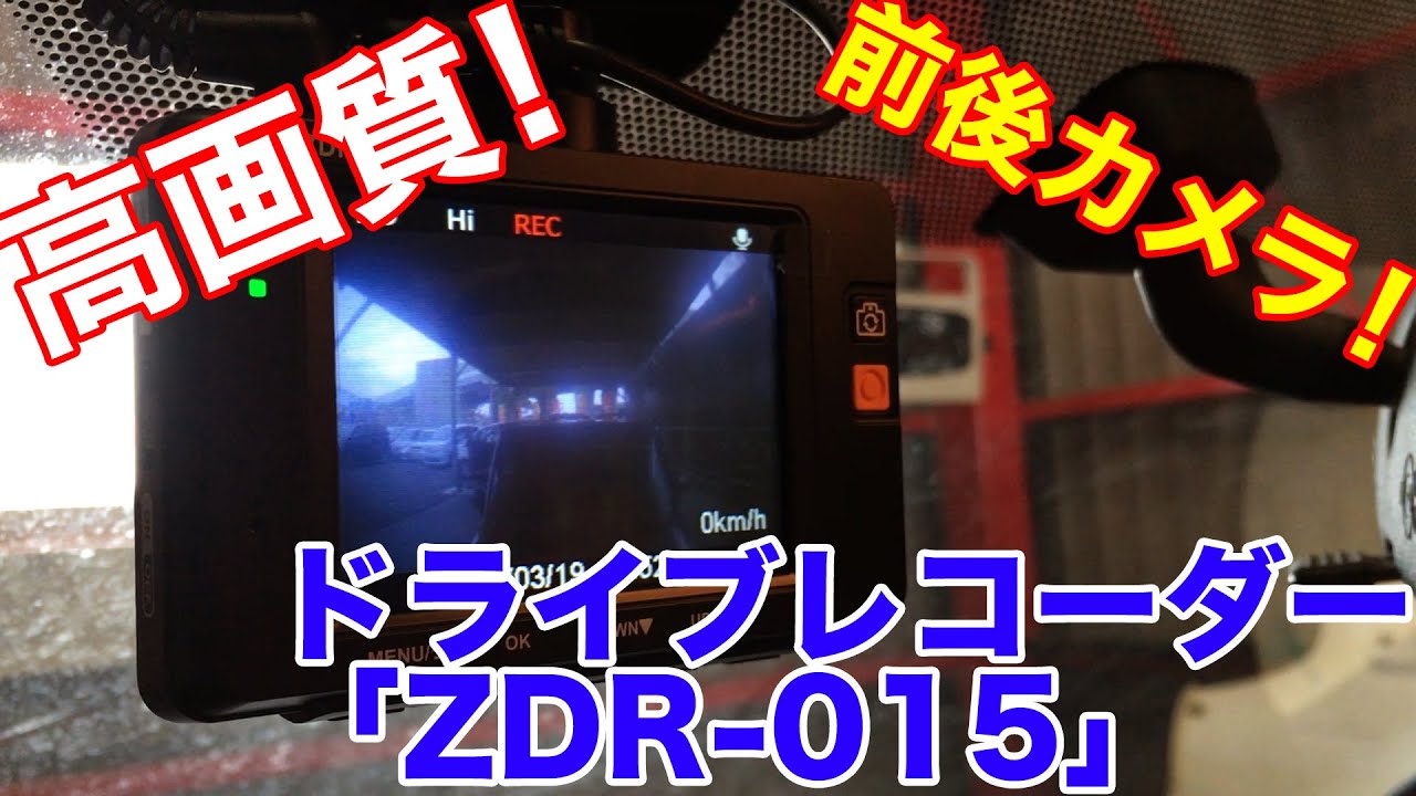 【安心してドライブ】前後カメラ搭載！！ドライブレコーダー「ZDR-015」をご紹介！