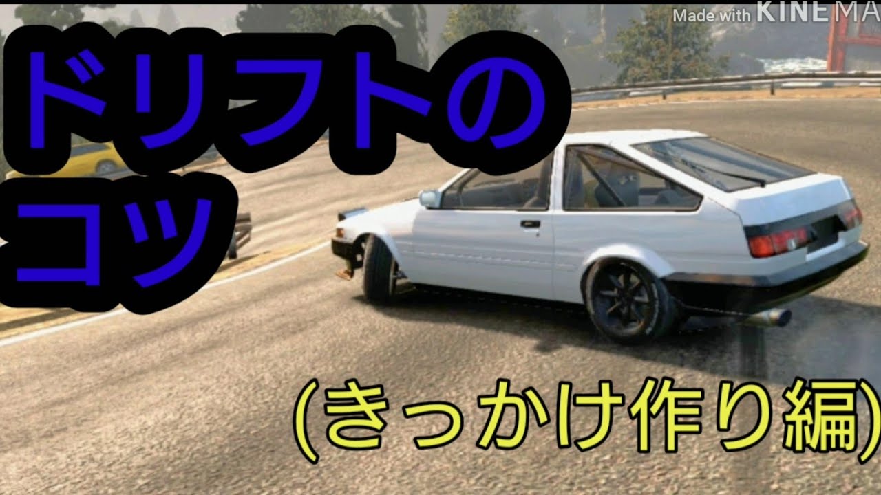 【carX drift racing 2】初心者向けドリフトのコツ Part1 (きっかけ作り編)