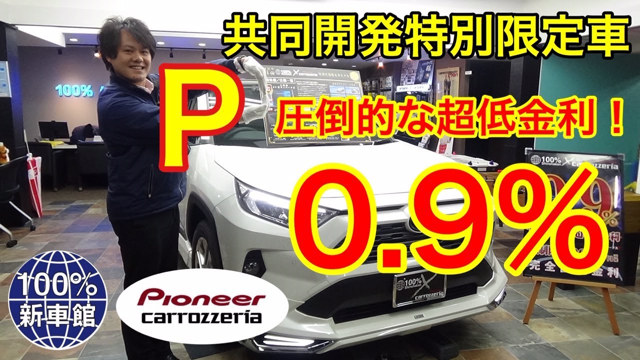 新車館ch　100％新車館 × Pioneer carrozzeria 特別限定車　特別低金利0.9%　紹介動画