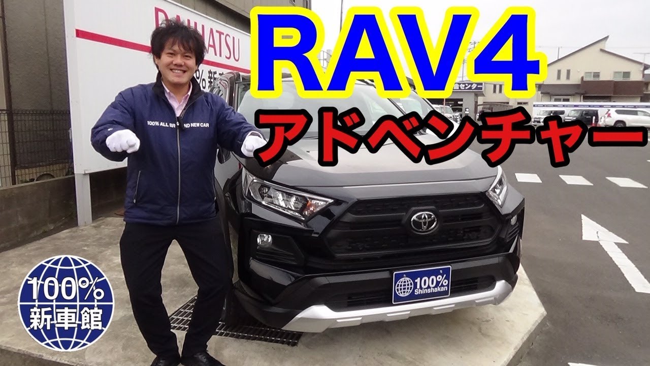 新車館ch　トヨタ(TOYOTA)　MXAA54新型RAV4 Adventrue　4WD