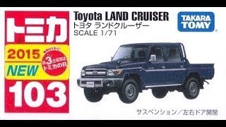 【トミカ買取価格.com】トミカ103-6 トヨタ ランドクルーザー