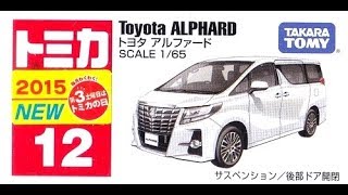 【トミカ買取価格.com】トミカ12-7 トヨタ アルファード