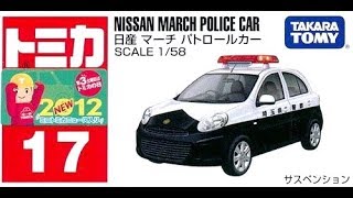 【トミカ買取価格.com】トミカ17-9 日産 マーチ パトロールカー