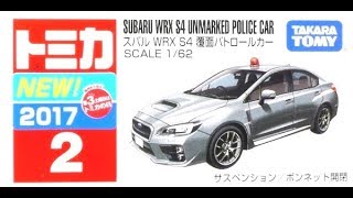 【トミカ買取価格.com】トミカ2-6 スバル WRX S4 覆面パトロールカー