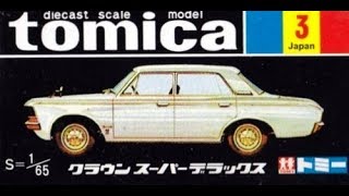 【トミカ買取価格.com】トミカ3-1 クラウン スーパーデラックス 30周年記念復刻版