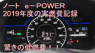今更ながら・・・ノートe－ POWER 1年間の実燃費検証。驚きの低燃費を達成！！