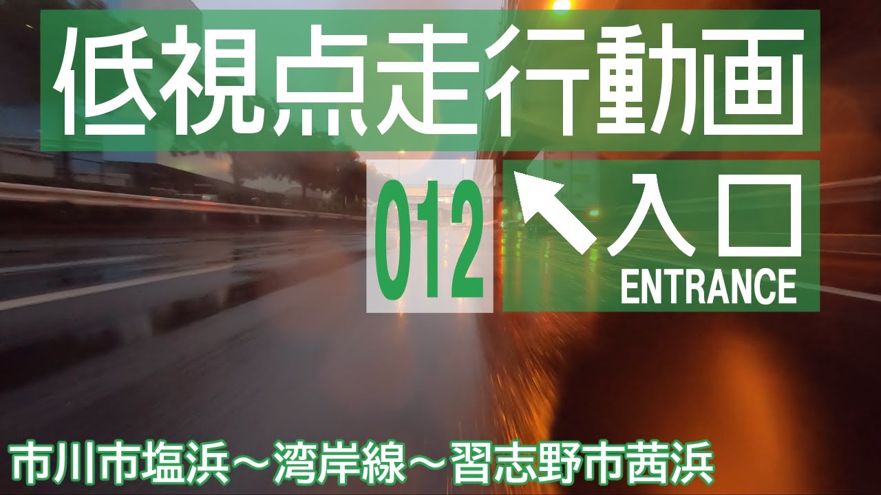 【市川市塩浜～湾岸線～習志野市茜浜】日産ノートe-POWERでドライブ【4K車載動画】/ [Ichikawa~Narashino] Japanese roads from low-angle shot