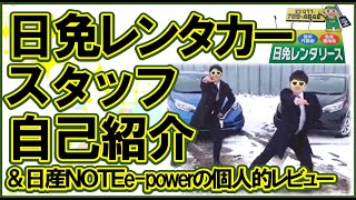 札幌市北区 レンタカー「日免レンタカー」店舗スタッフ紹介＆日産ノートe-powerも大量入庫中！