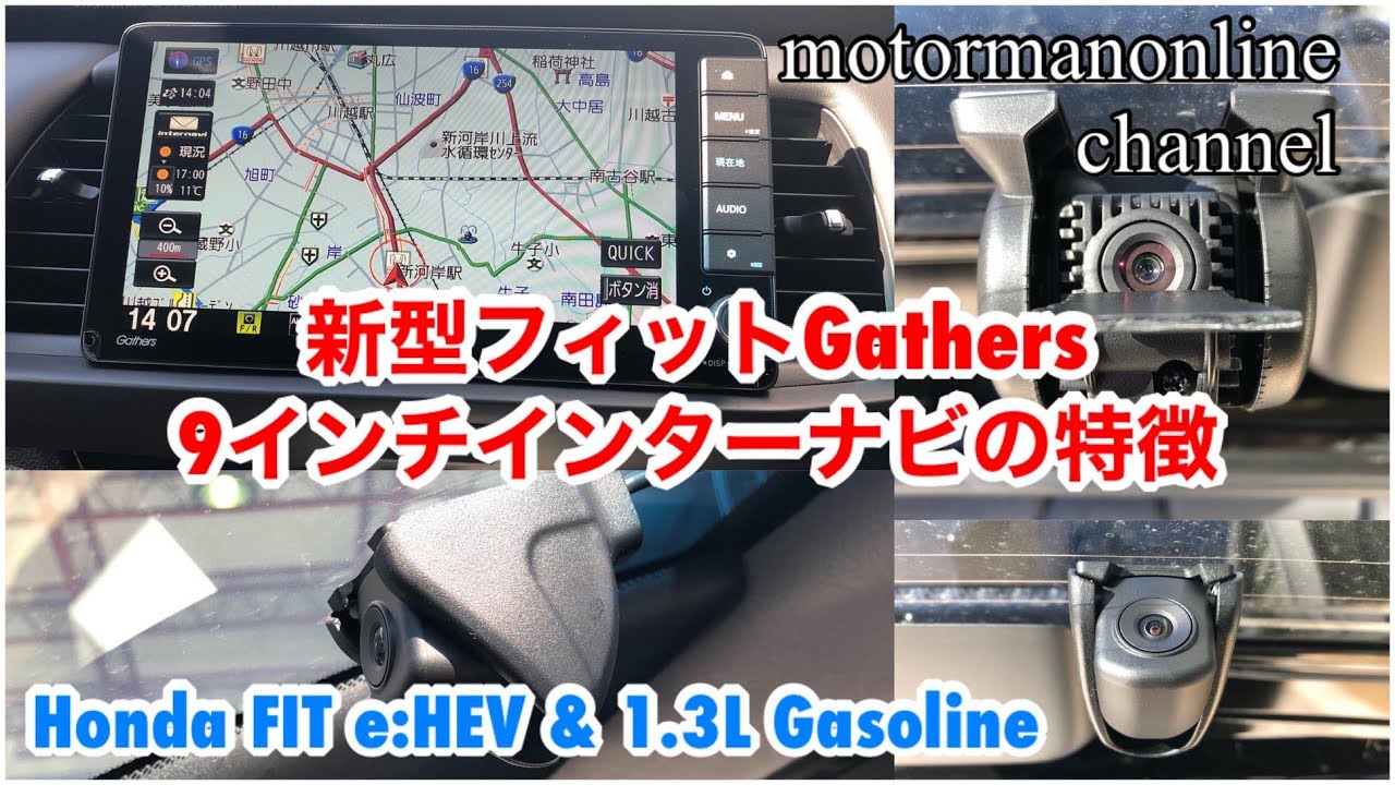 ホンダ フィット e:HEV 1.3L ガソリン【Gathers 9インチプレミアムインターナビの特徴】