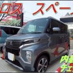 (eKクロス スペース) T チタニウムグレーメタリック 内装と外装チェック
