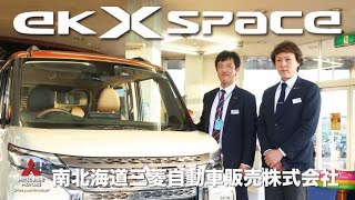 ek x space 南北海道三菱自動車