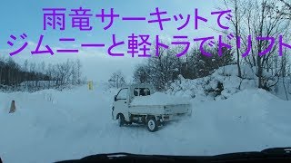 ジムニーＪＢ２３とハイゼット軽トラックでドリフトする　in雨竜サーキット 　クロカン営業所北海道