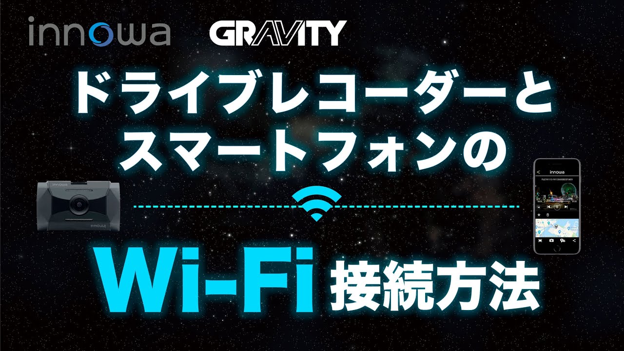 innowa GRAVITY ドライブレコーダーとスマートフォンのWi-Fi接続方法!