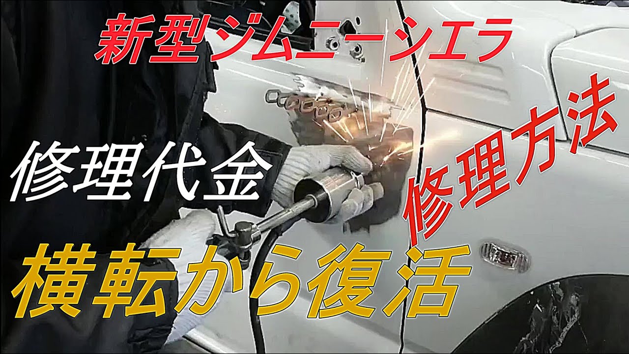 新型ジムニーシエラ 「横転からの復活 」修理シーン&修理代~jimny JB74~