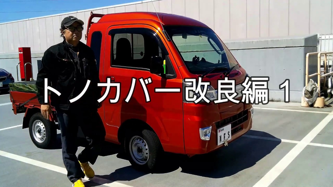 ハイゼットジャンボ　トノカバー改良編１【neko truck】