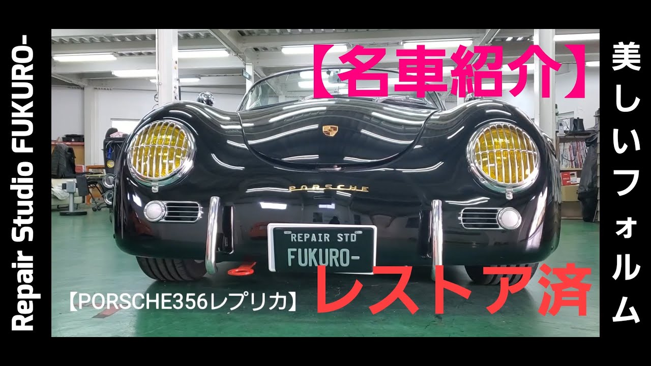 【名車紹介】porsche356・スピードスター【旧車】【取材】