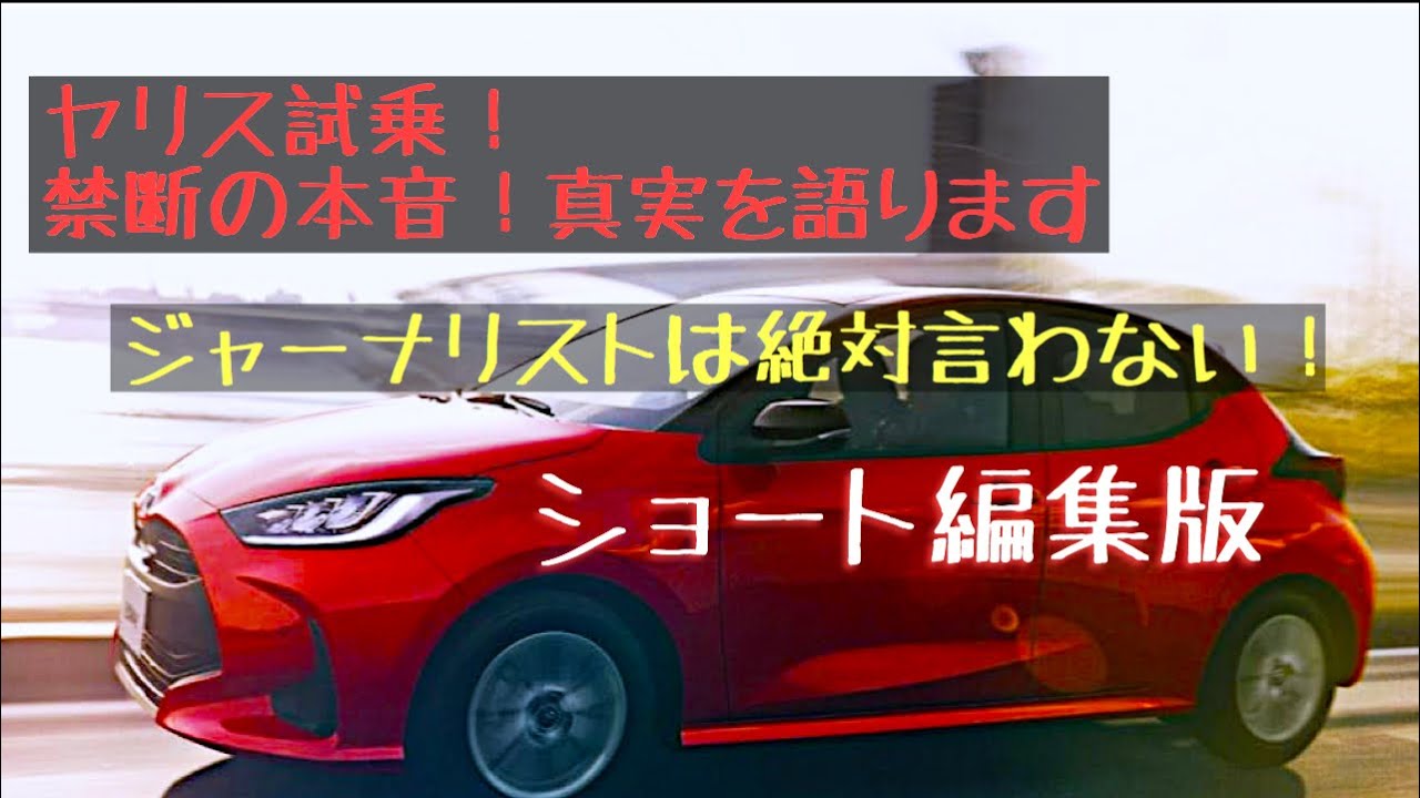 新車カタログ、ヤリス試乗ショート編集版