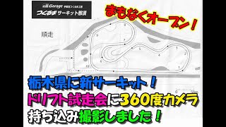 栃木県に新サーキット登場！つくるまサーキット那須！　ドリフト試走会　３６０度動画