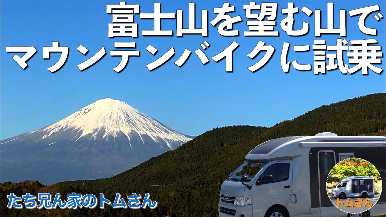 富士山を望む山でマウンテンバイクに試乗
