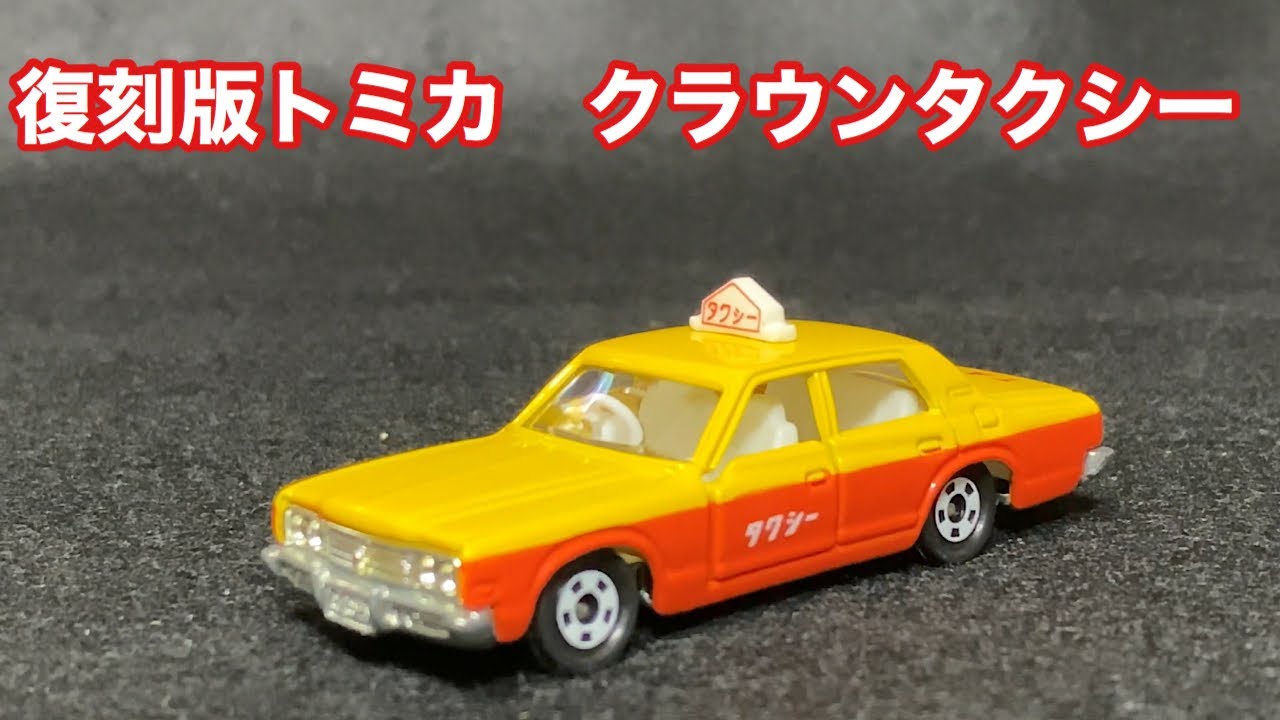 復刻版トミカ　トヨタ　クラウンタクシー