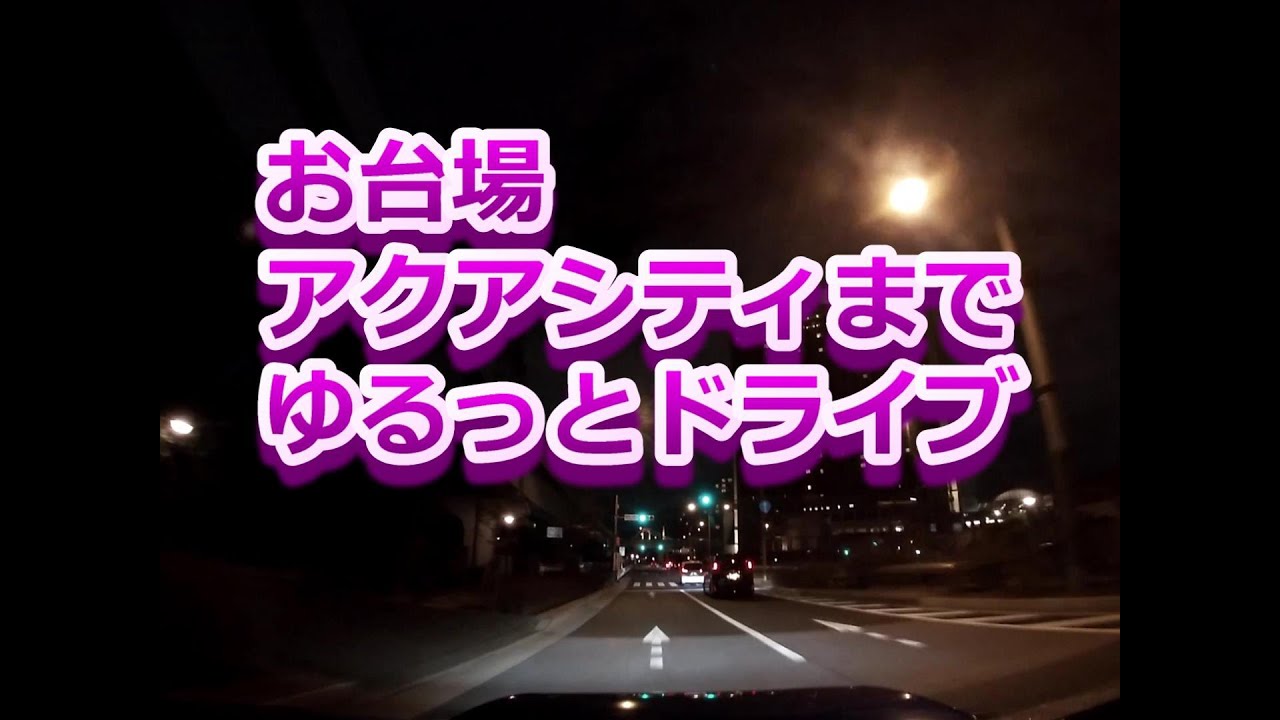 【車載動画】夜のお台場　アクアシティまでドライブ