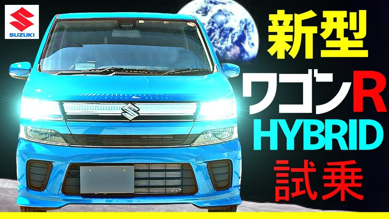 新型ワゴンＲ【ＨＹＢＲＩＤ】試乗！！リーフオーナー大納得！スズキ