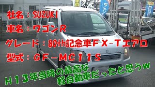 【ワゴンＲ】今回は前回よりもっと古いのｗＭＣ１１Ｓ。８０周年記念車ＦＸ－Ｔエアロ。ターボ！スズキの最高傑作な軽自動車です。