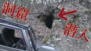 ジムニーで走行中、謎の怪しい洞窟を発見！！中に入ると、、、そこにはなんと！！ＰＡＲＴ②