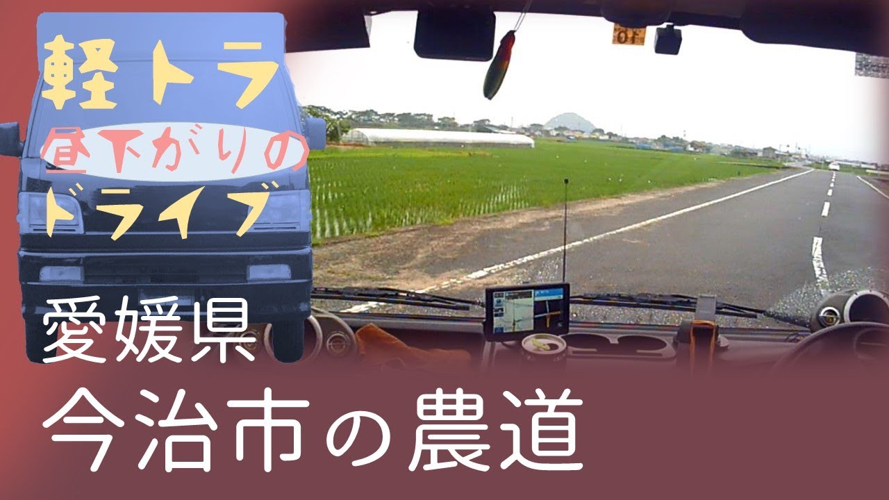愛媛県の農道【昼下がりのドライブ】ハイゼットトラック