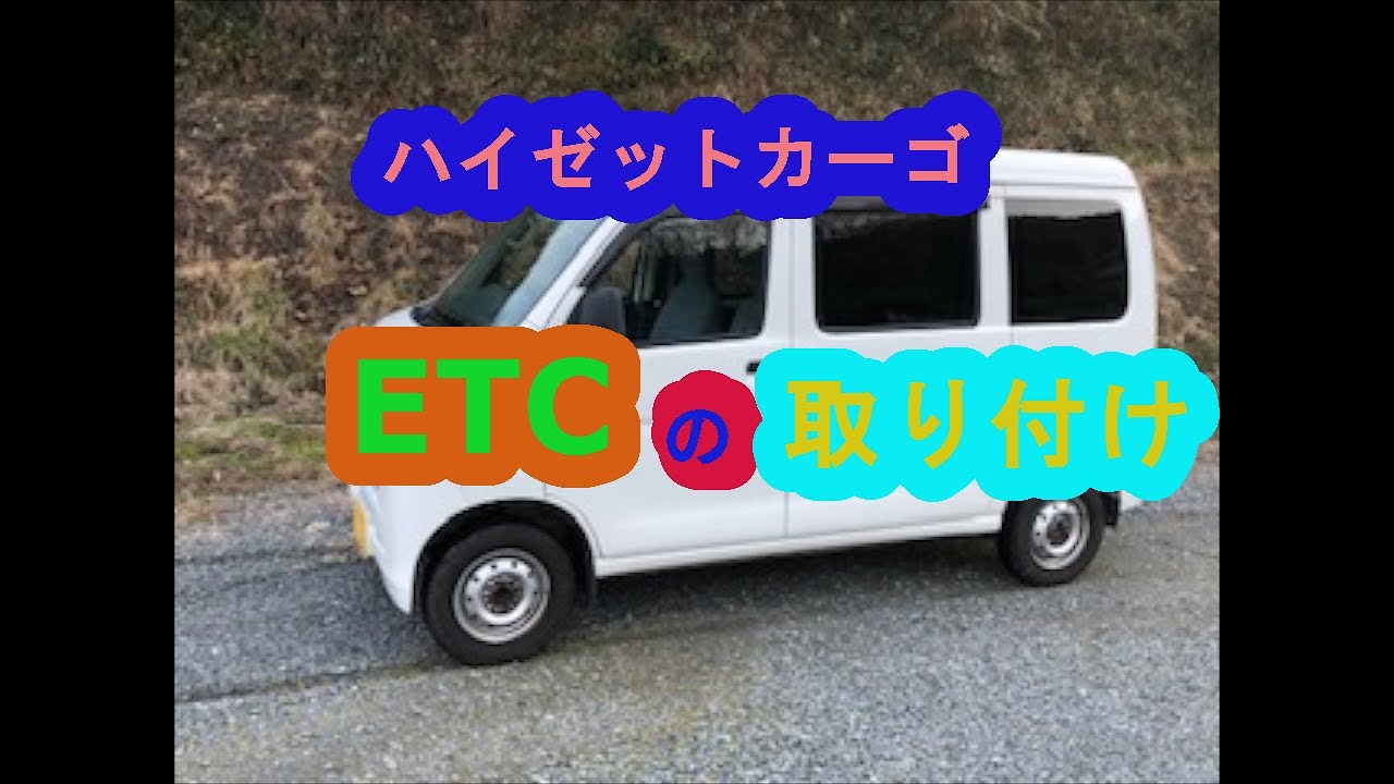 ハイゼットカーゴ　ＥＴＣ取り付け