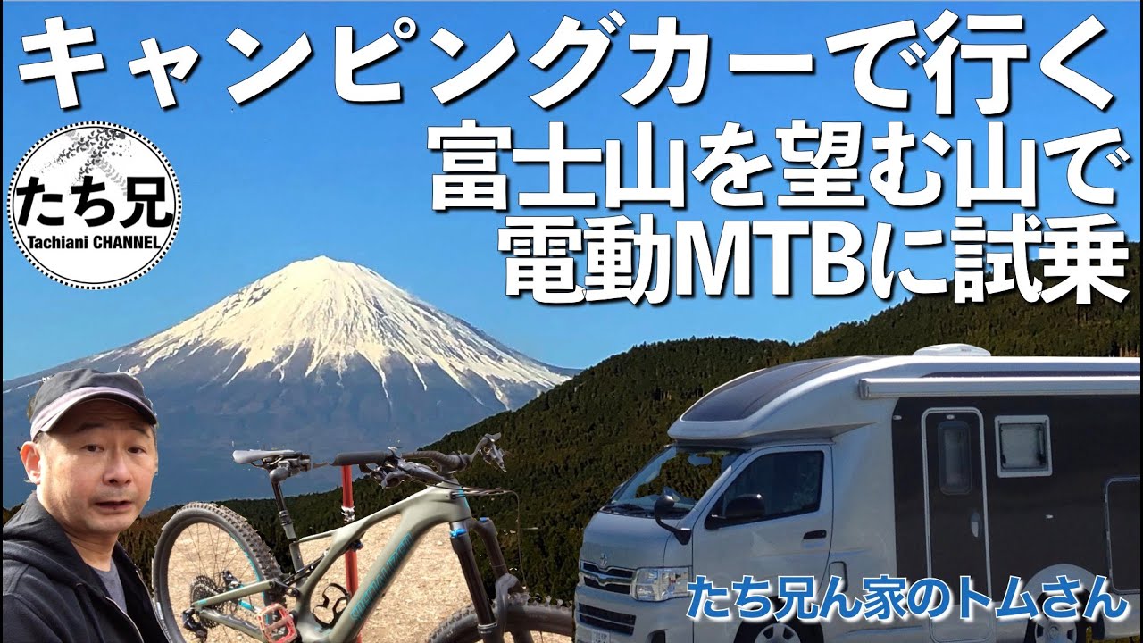 キャンピングカーで行く、富士山を望む山で電動アシストマウンテンバイクを試乗